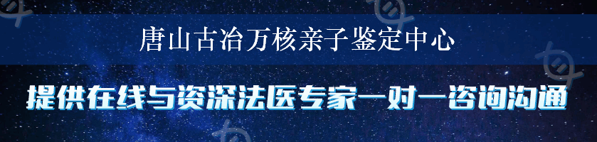 唐山古冶万核亲子鉴定中心